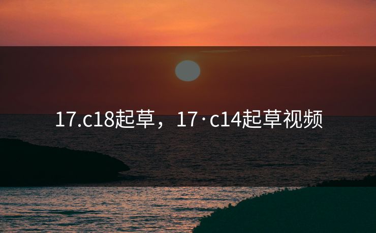 17.c18起草，17·c14起草视频