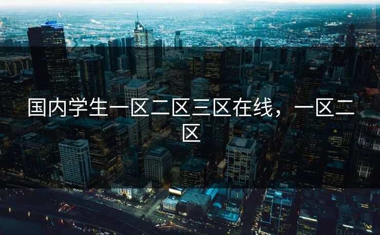 国内学生一区二区三区在线,一区二区