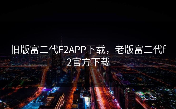 旧版富二代F2APP下载，老版富二代f2官方下载