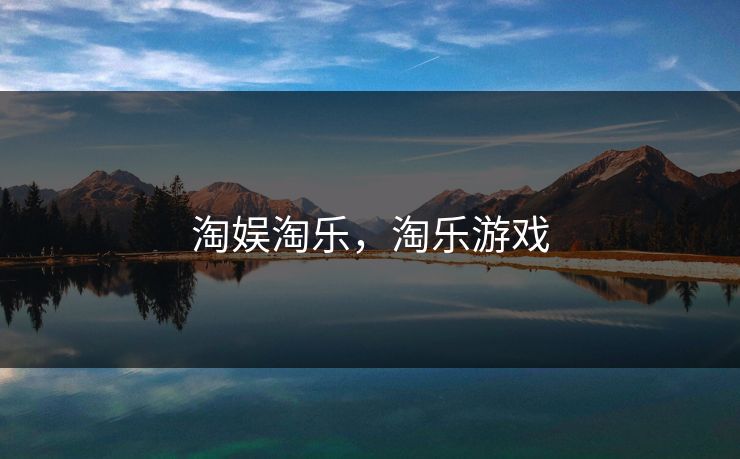 淘娱淘乐，淘乐游戏